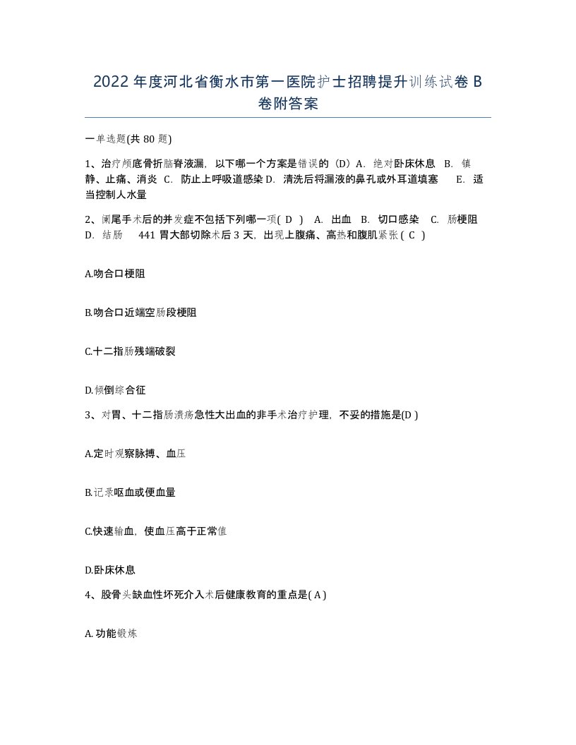 2022年度河北省衡水市第一医院护士招聘提升训练试卷B卷附答案