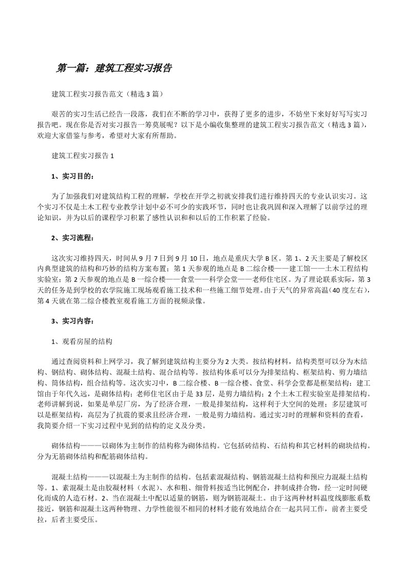 建筑工程实习报告[精选五篇][修改版]