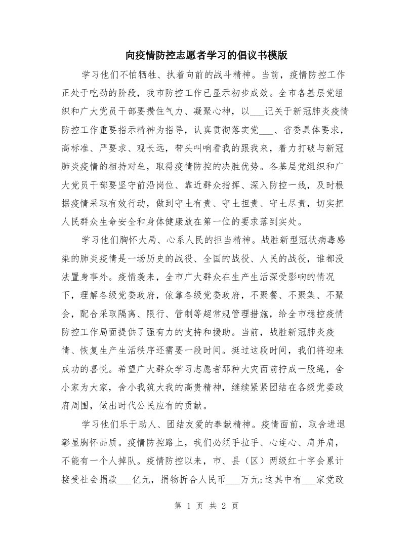 向疫情防控志愿者学习的倡议书模版