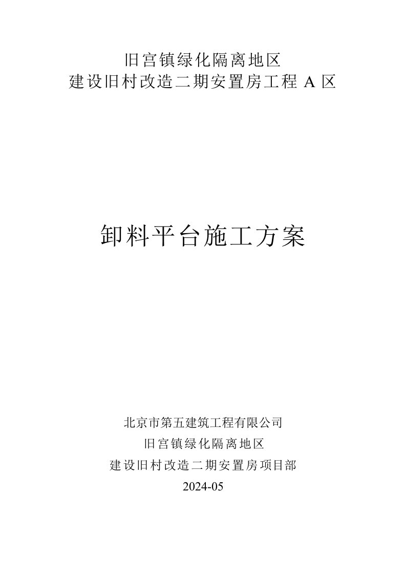 北京旧宫镇某旧村改造工程悬挑卸料平台施工方案