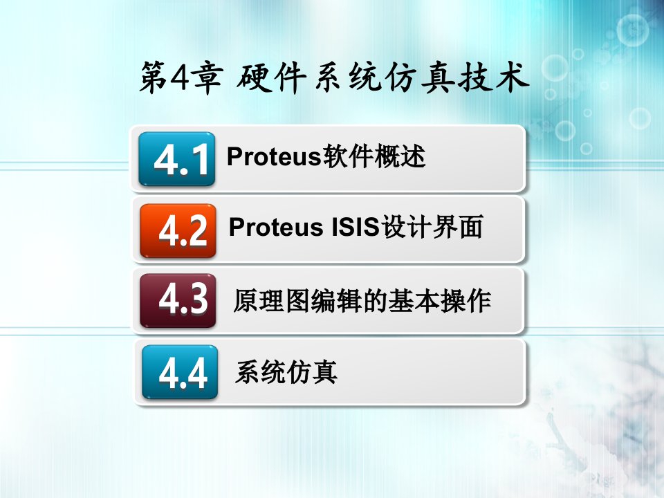 proteus第4章-硬件系统仿真技术