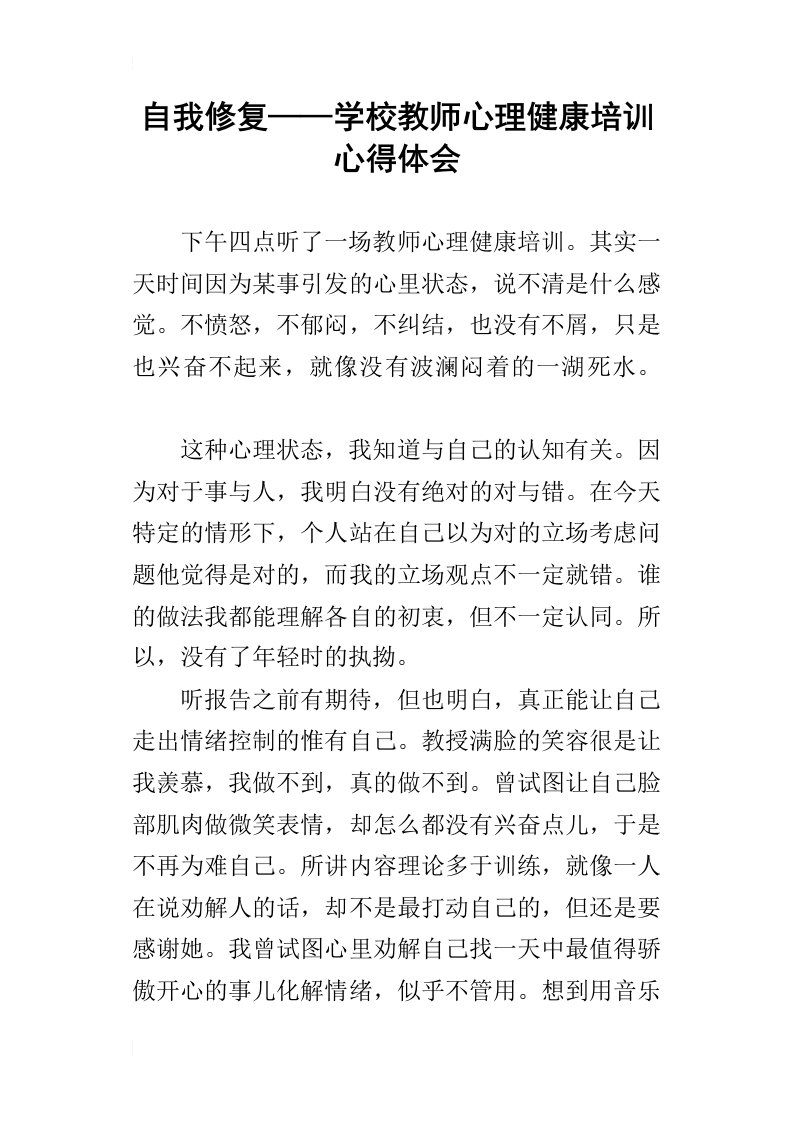 自我修复——学校教师心理健康培训心得体会