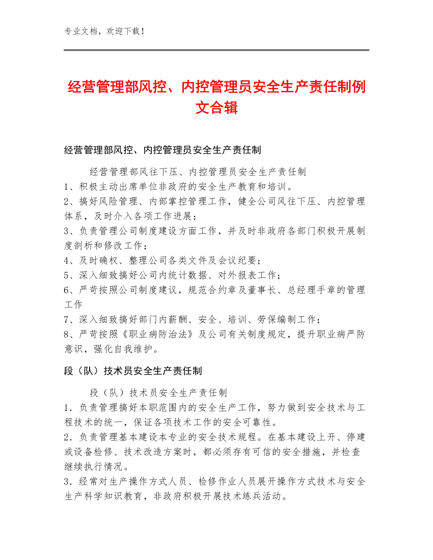 经营管理部风控、内控管理员安全生产责任制例文合辑