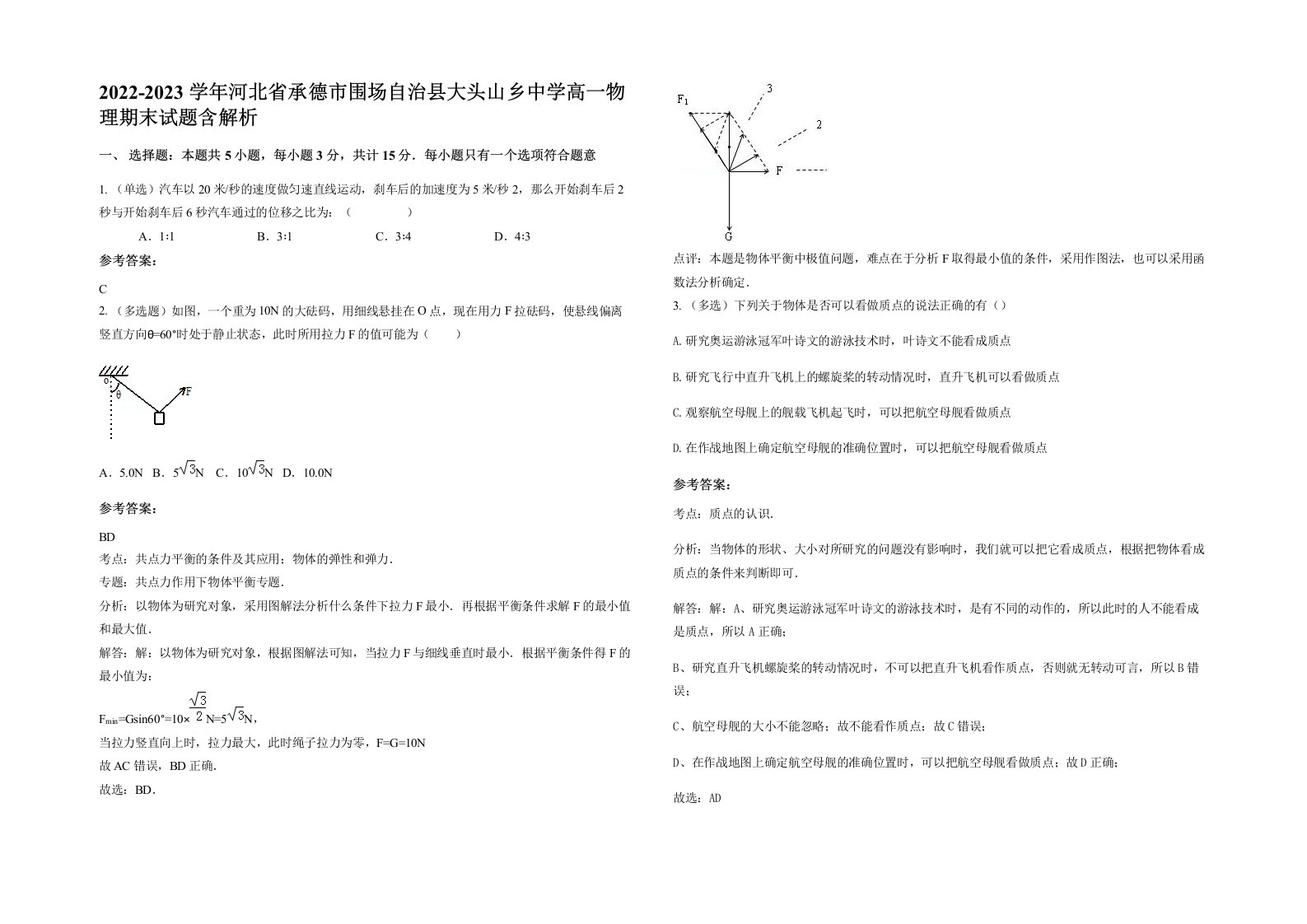 2022-2023学年河北省承德市围场自治县大头山乡中学高一物理期末试题含解析