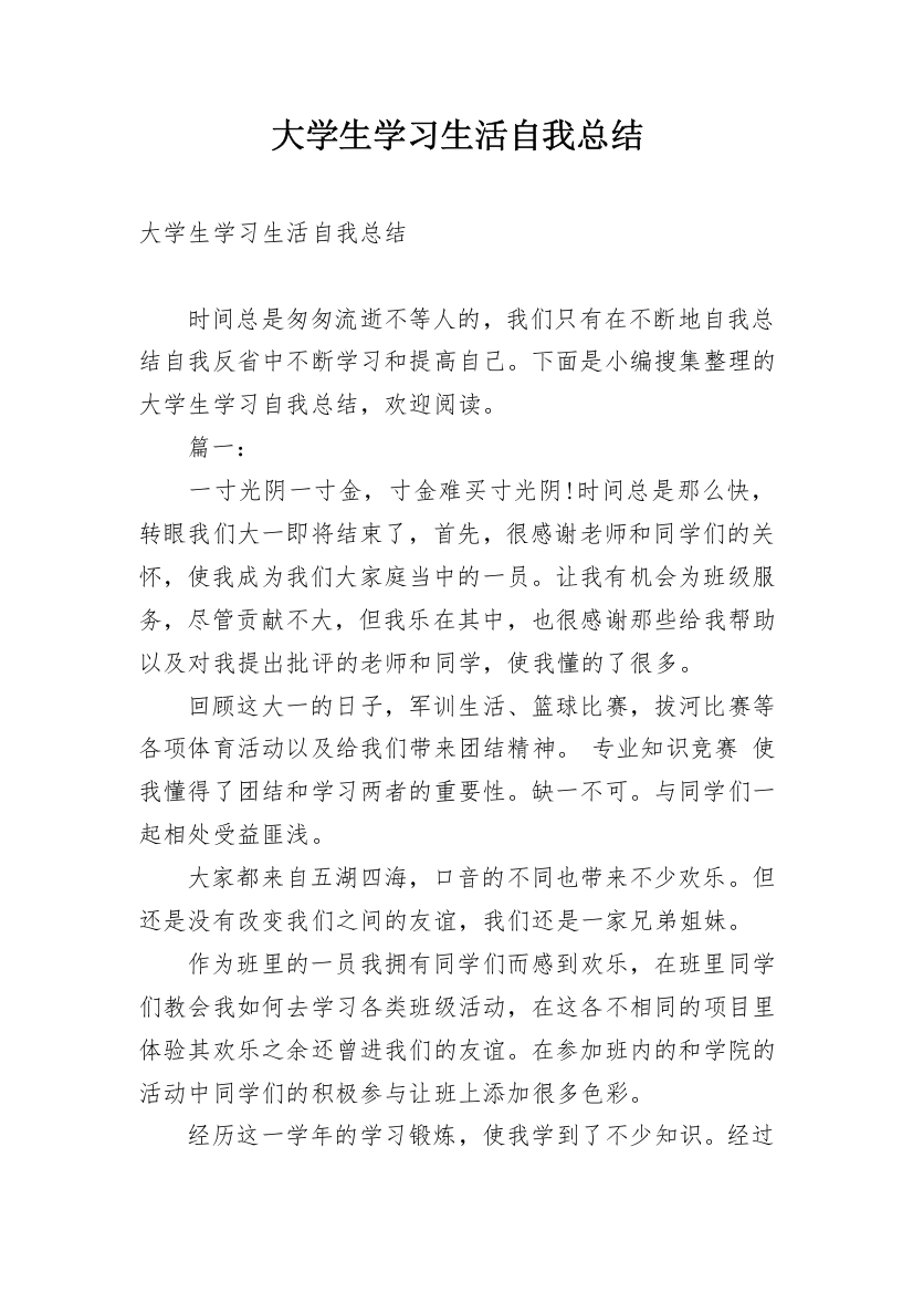 大学生学习生活自我总结