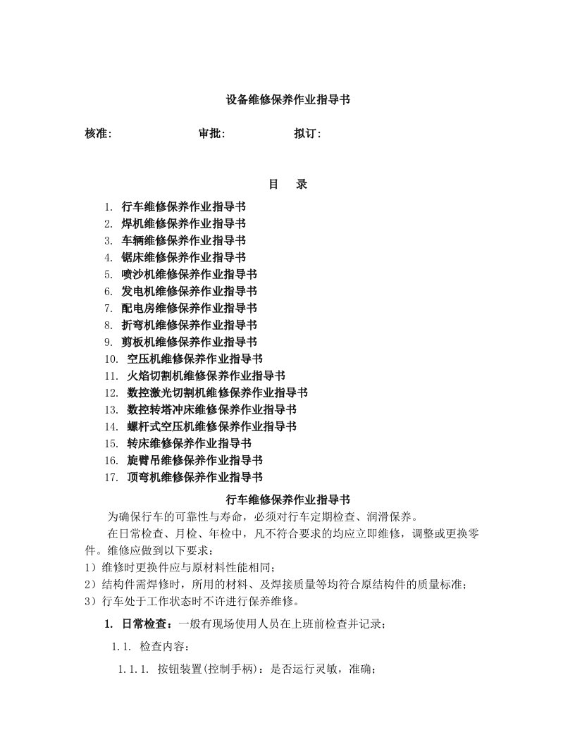 设备维修保养作业指导书