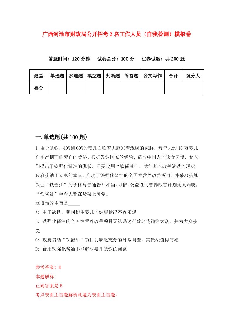 广西河池市财政局公开招考2名工作人员自我检测模拟卷3