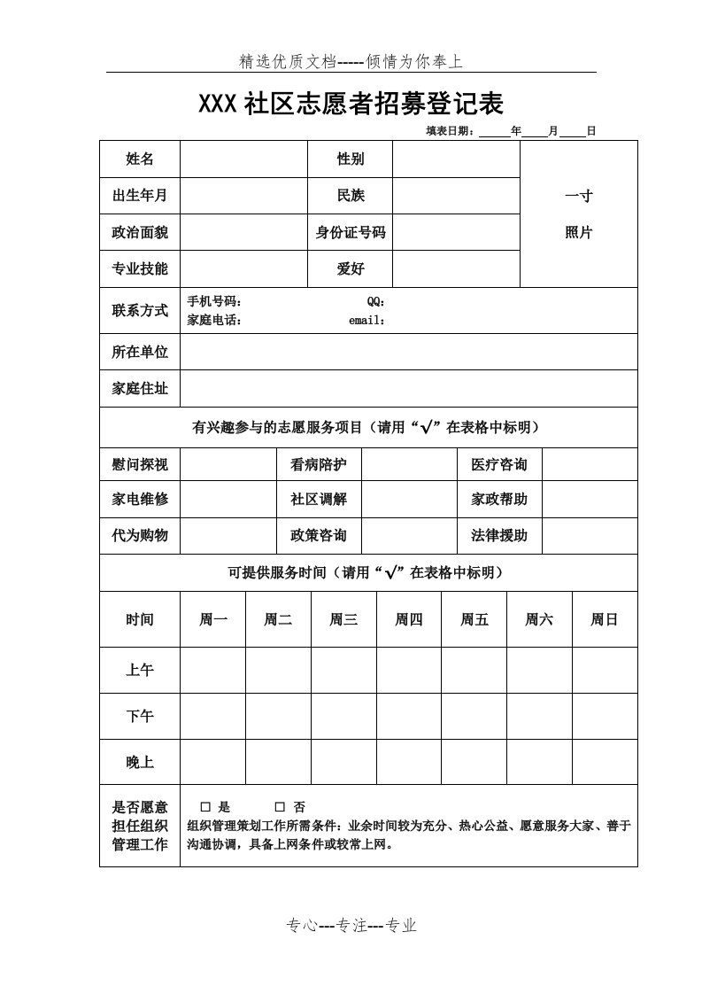 XXX社区志愿者招募登记表(共1页)