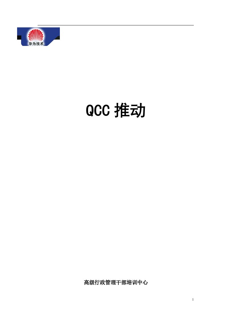 QCC推动手册（DOC