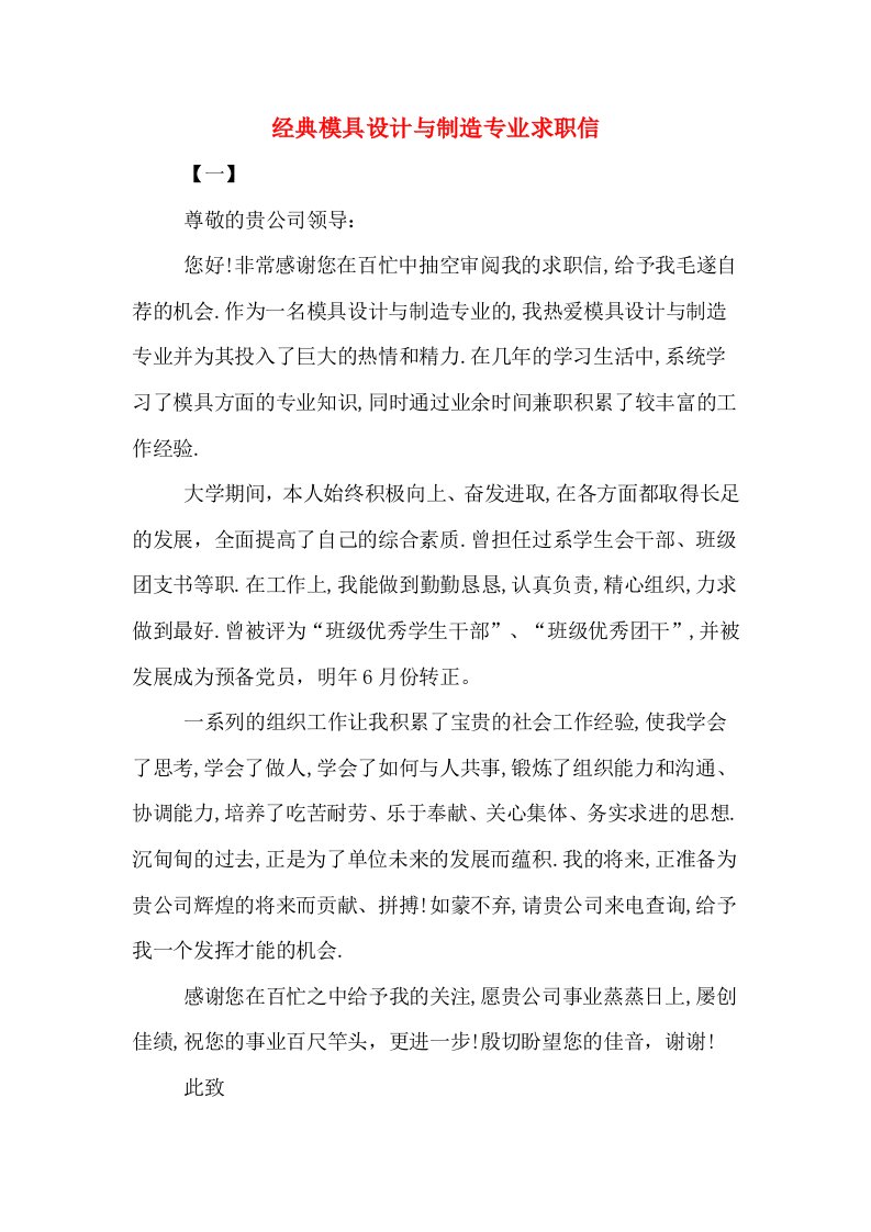 经典模具设计与制造专业求职信