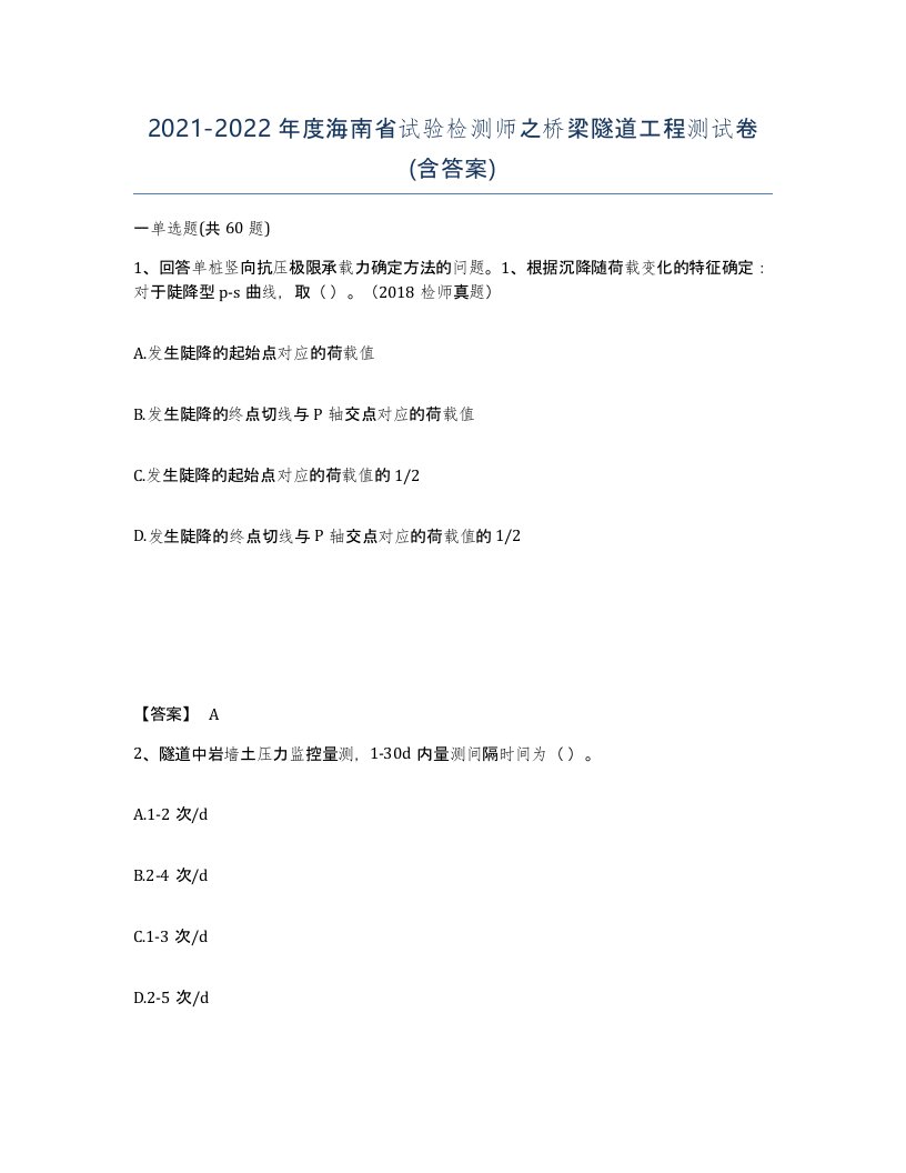 2021-2022年度海南省试验检测师之桥梁隧道工程测试卷含答案