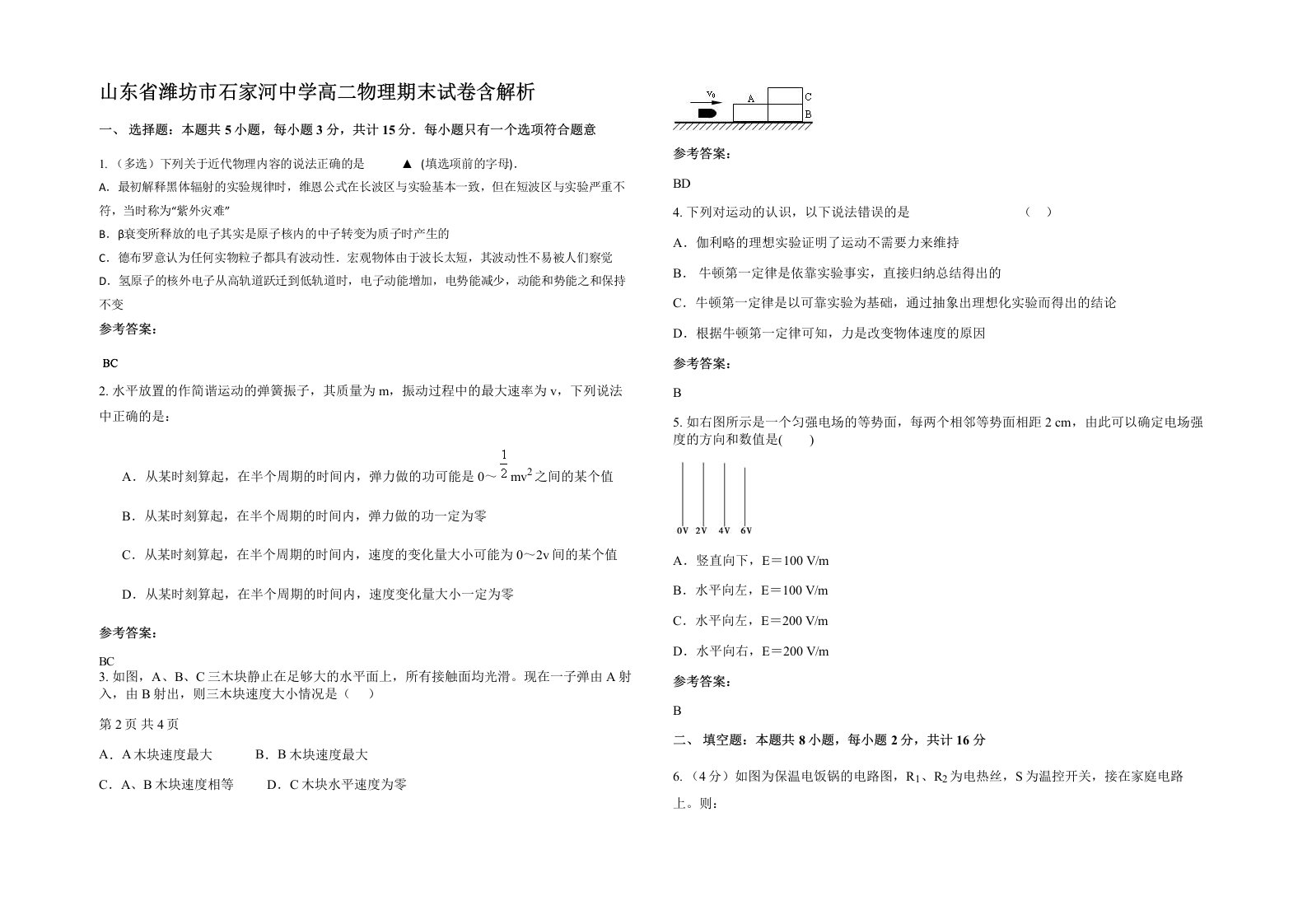 山东省潍坊市石家河中学高二物理期末试卷含解析