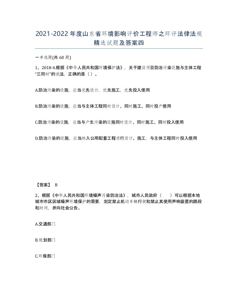 2021-2022年度山东省环境影响评价工程师之环评法律法规试题及答案四