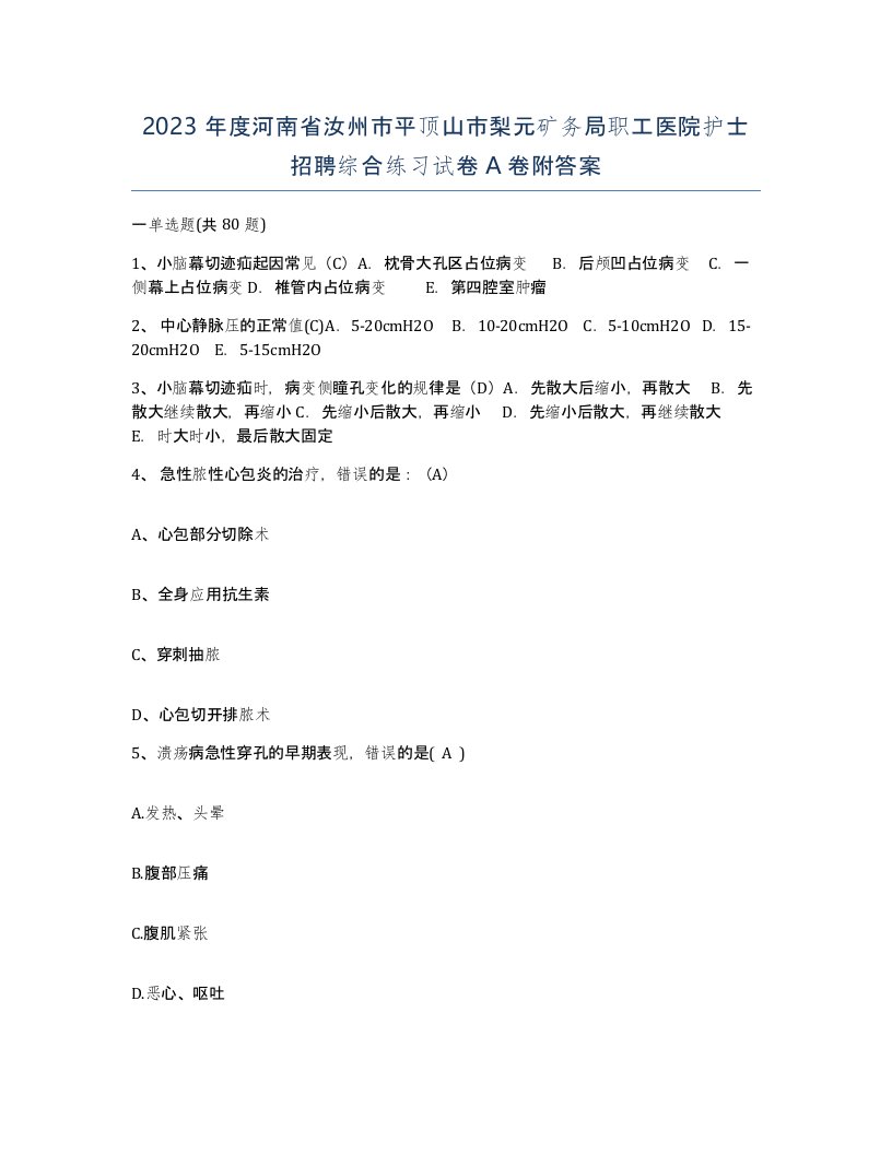 2023年度河南省汝州市平顶山市梨元矿务局职工医院护士招聘综合练习试卷A卷附答案