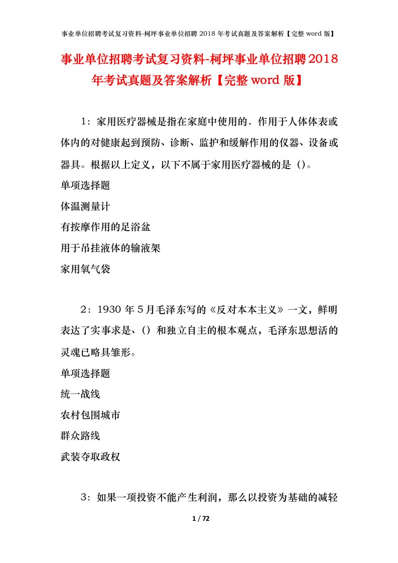 事业单位招聘考试复习资料-柯坪事业单位招聘2018年考试真题及答案解析完整word版