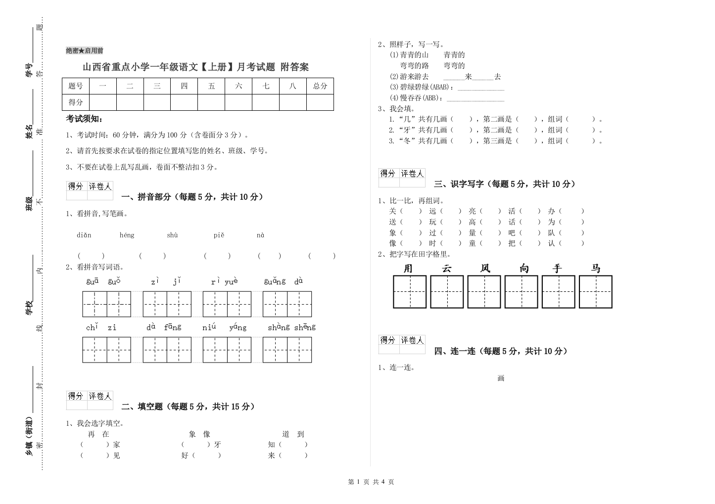 山西省重点小学一年级语文【上册】月考试题-附答案