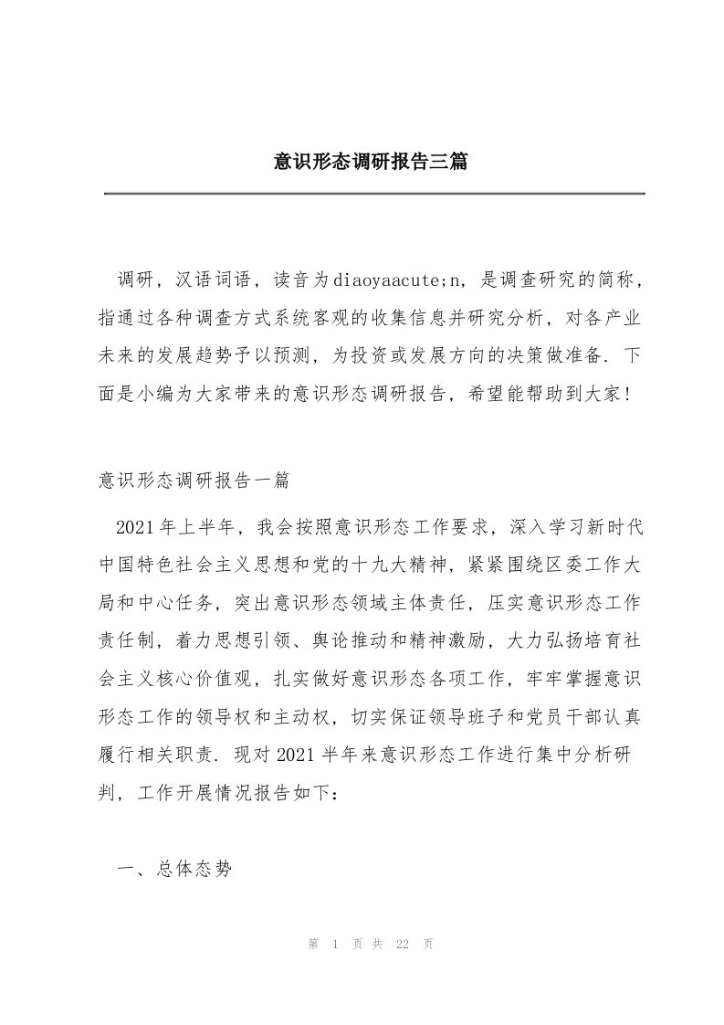 意识形态调研报告三篇