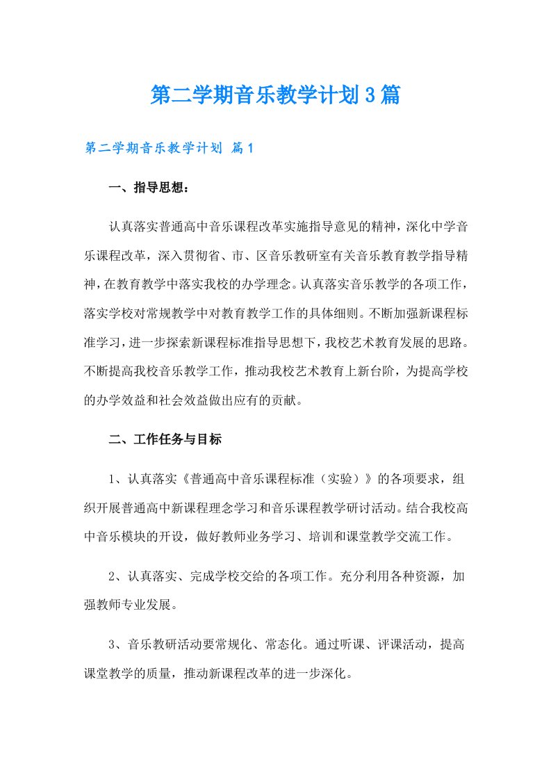 第二学期音乐教学计划3篇