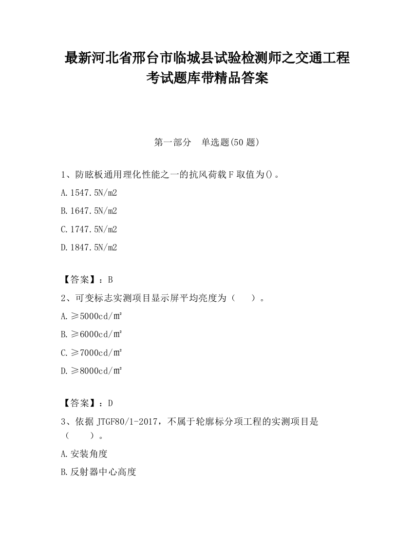 最新河北省邢台市临城县试验检测师之交通工程考试题库带精品答案