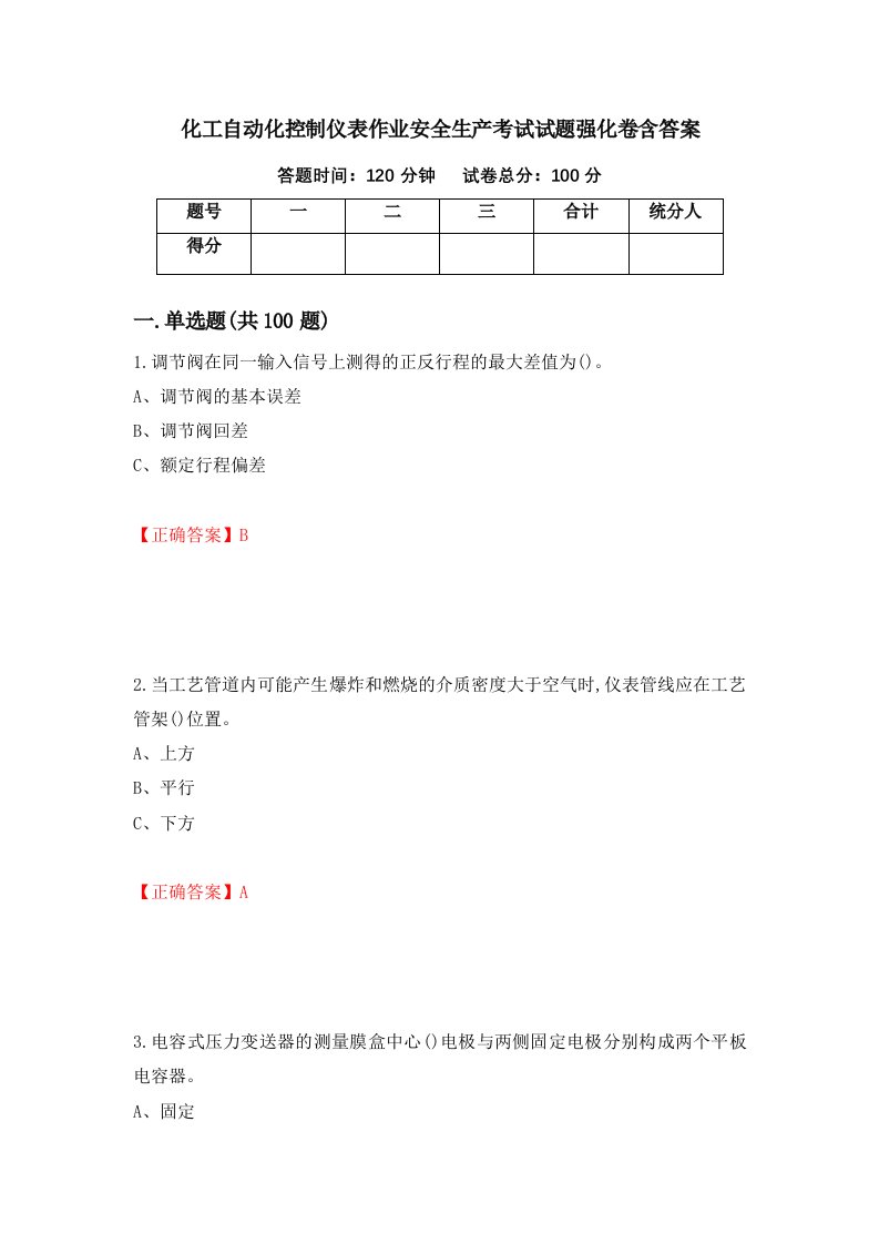 化工自动化控制仪表作业安全生产考试试题强化卷含答案48