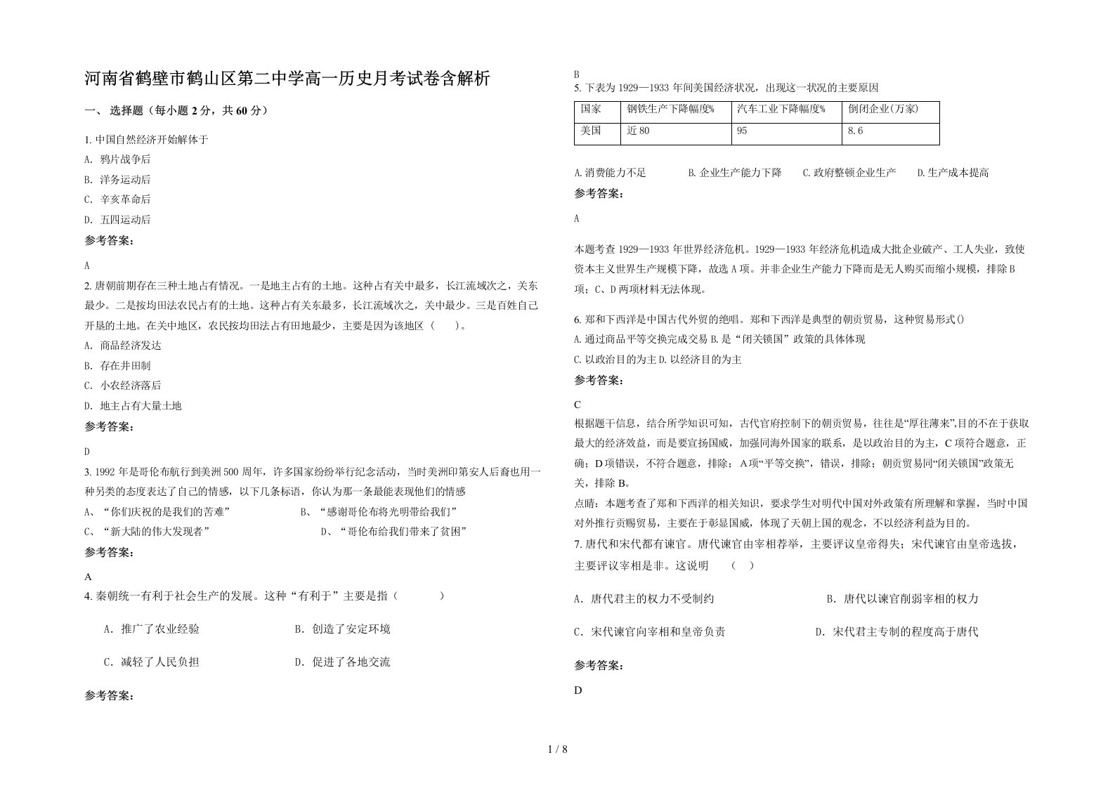 河南省鹤壁市鹤山区第二中学高一历史月考试卷含解析