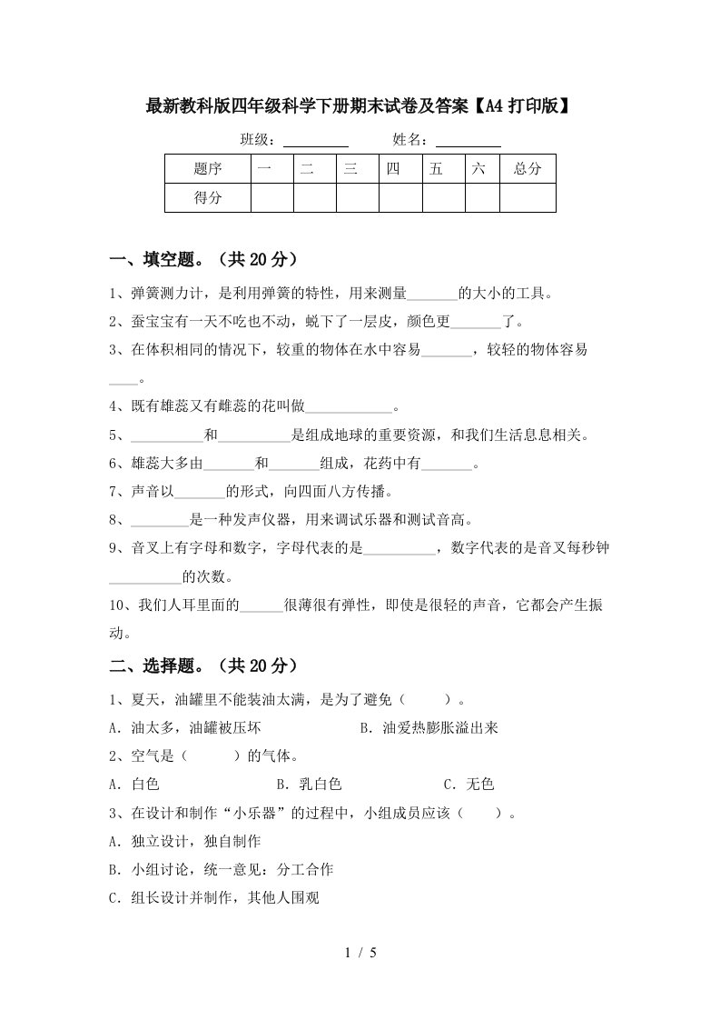 最新教科版四年级科学下册期末试卷及答案A4打印版