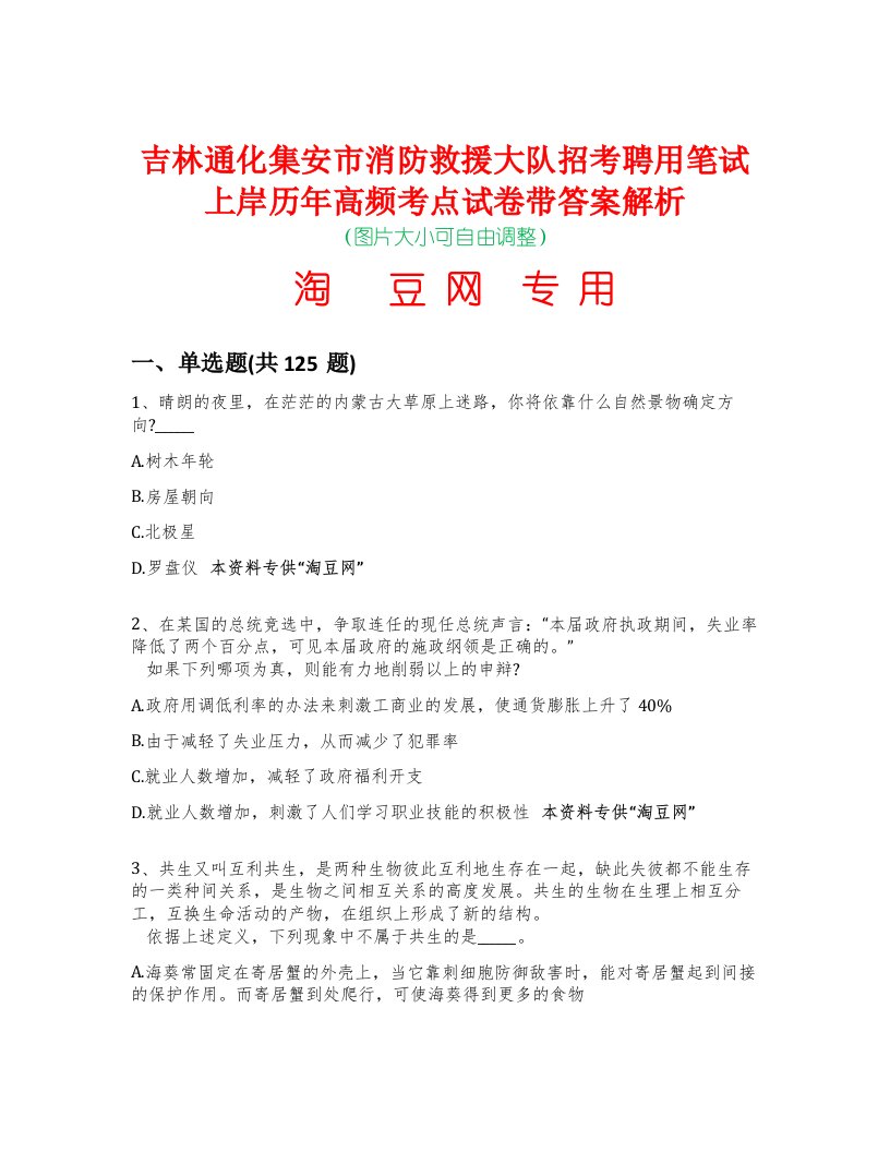 吉林通化集安市消防救援大队招考聘用笔试上岸历年高频考点试卷带答案解析