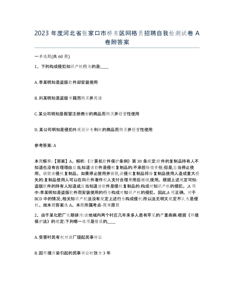 2023年度河北省张家口市桥东区网格员招聘自我检测试卷A卷附答案