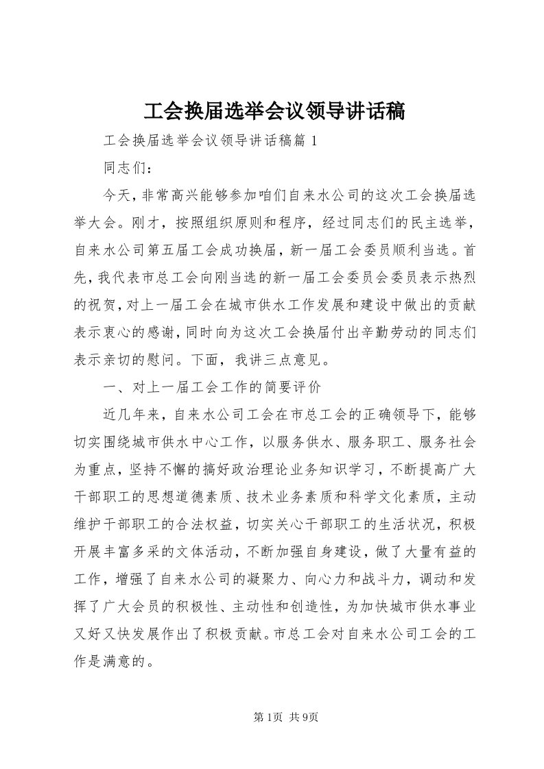 工会换届选举会议领导致辞稿