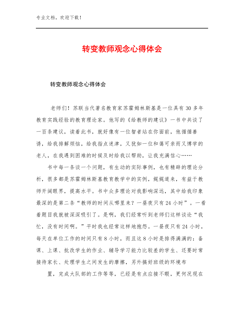 转变教师观念心得体会优选范文9篇文档汇编