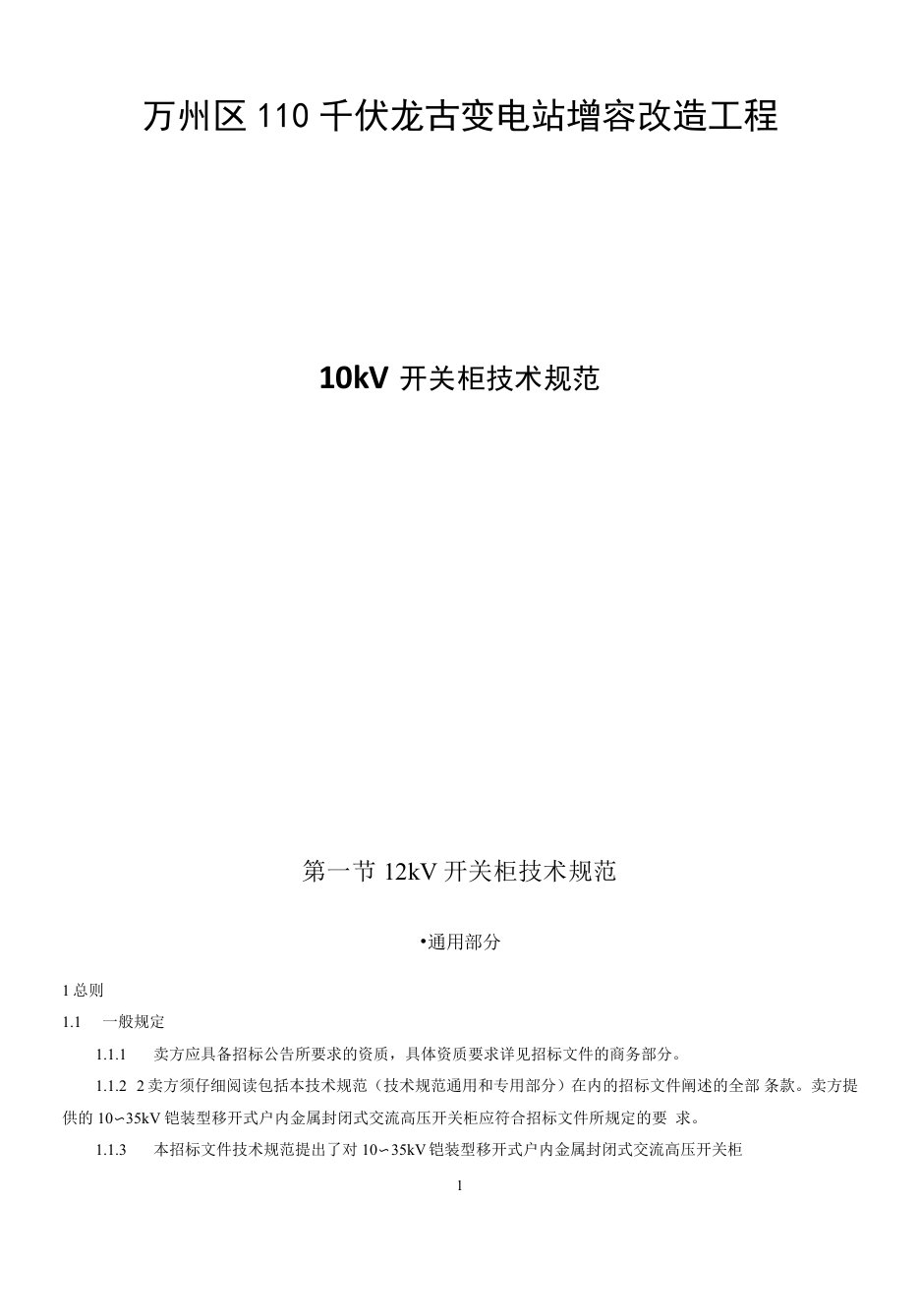 110千伏龙古变电站增容改造工程