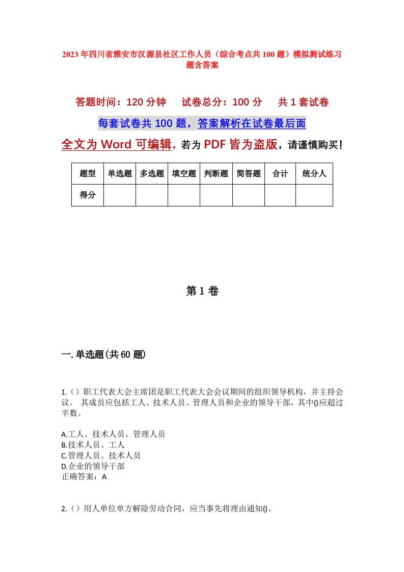 2023年四川省雅安市汉源县社区工作人员综合考点共100题模拟测试练习题含答案