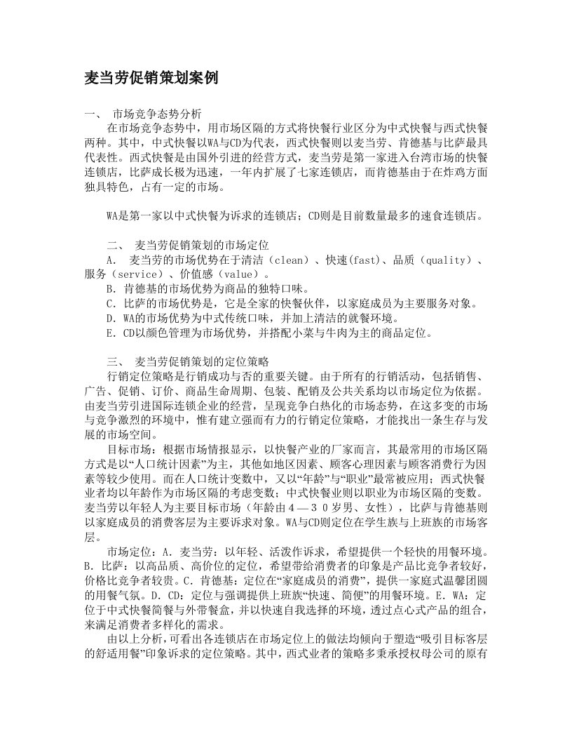 策划方案-麦当劳促销策划案例