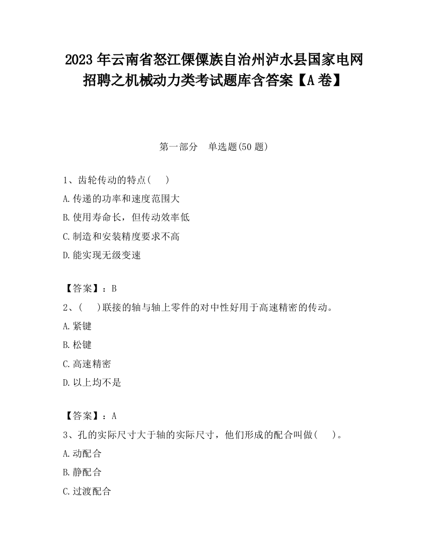 2023年云南省怒江傈僳族自治州泸水县国家电网招聘之机械动力类考试题库含答案【A卷】