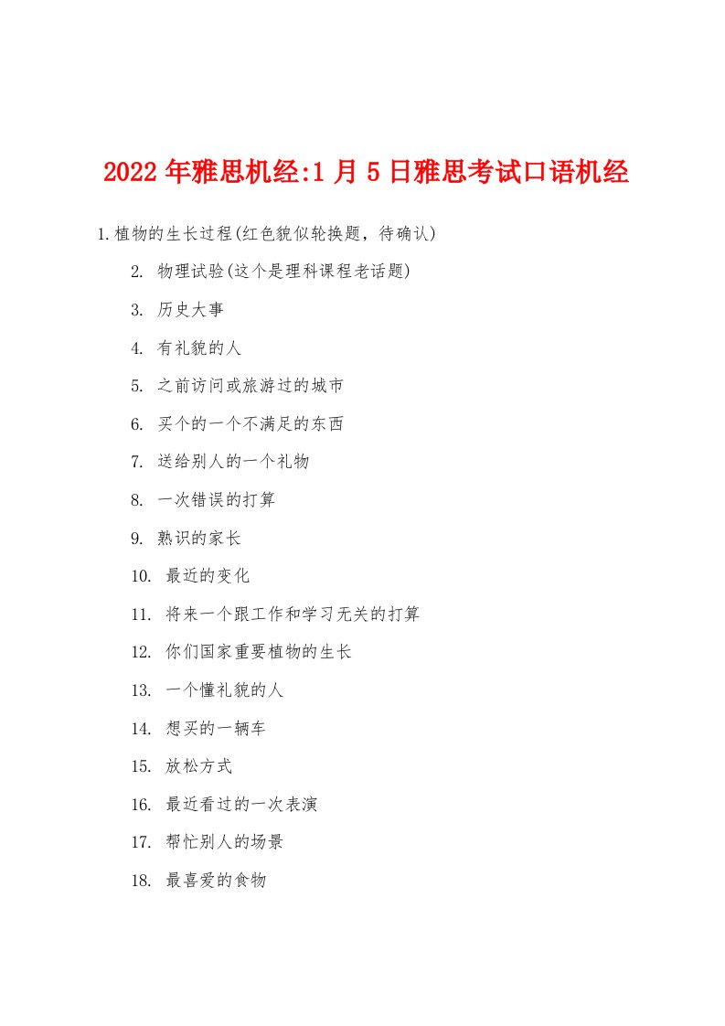 2022年雅思机经-1月5日雅思考试口语机经