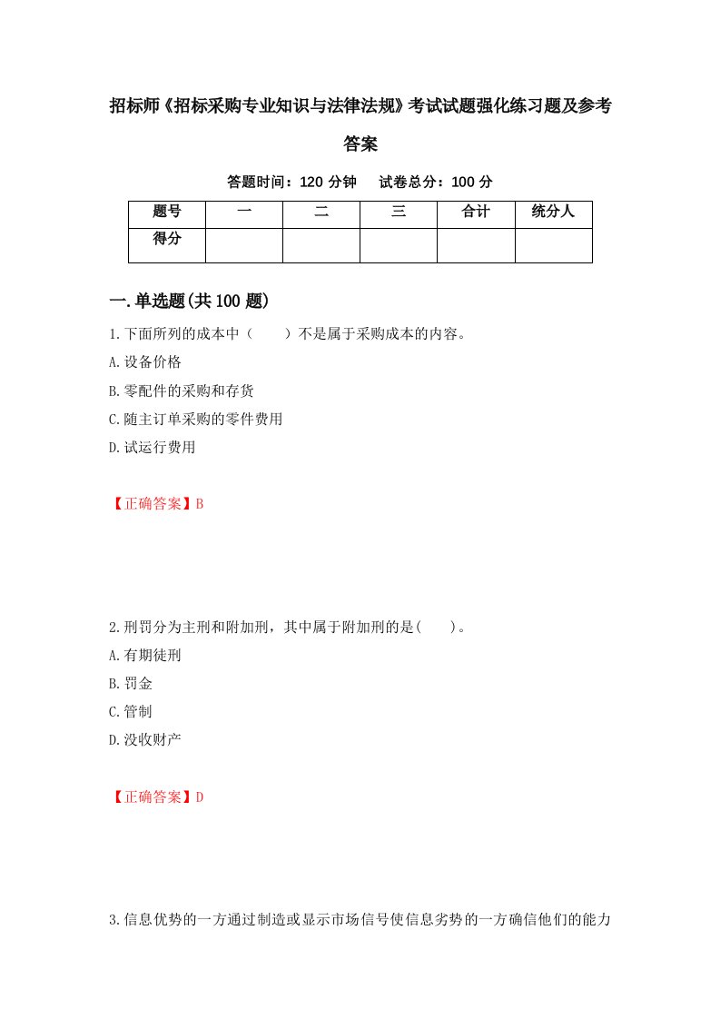 招标师招标采购专业知识与法律法规考试试题强化练习题及参考答案第12套