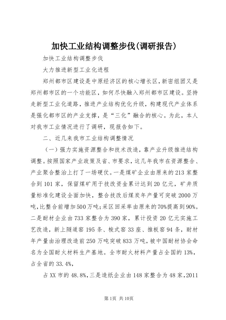 3加快工业结构调整步伐(调研报告)