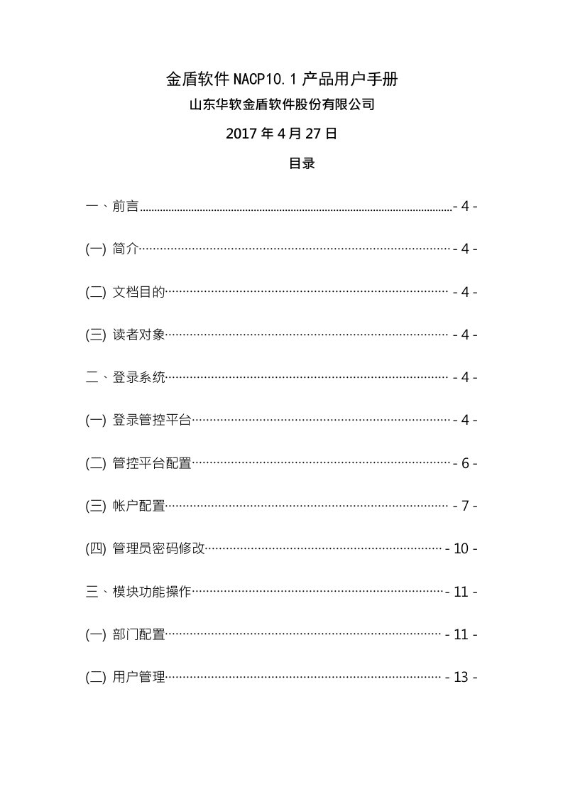 金盾软件nacp101产品用户手册准入控制