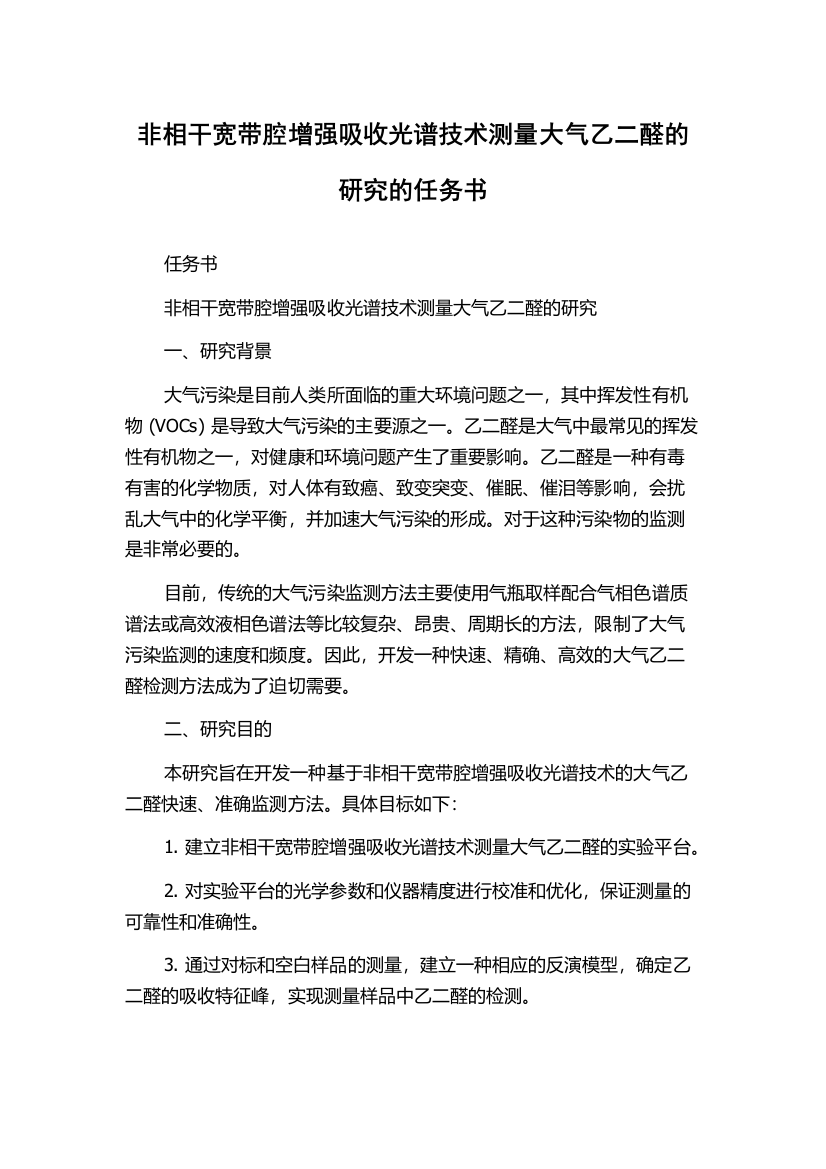 非相干宽带腔增强吸收光谱技术测量大气乙二醛的研究的任务书