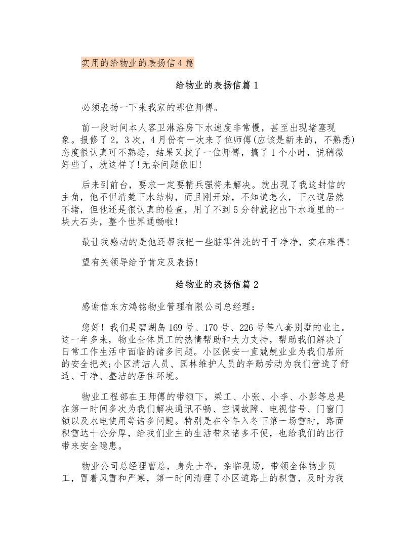 实用的给物业的表扬信4篇