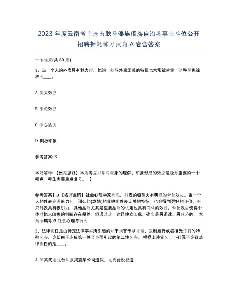 2023年度云南省临沧市耿马傣族佤族自治县事业单位公开招聘押题练习试题A卷含答案