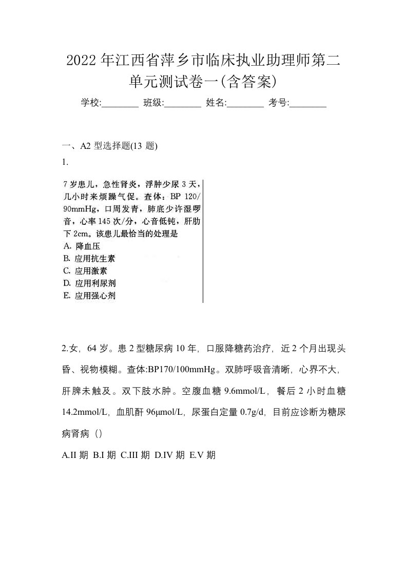 2022年江西省萍乡市临床执业助理师第二单元测试卷一含答案