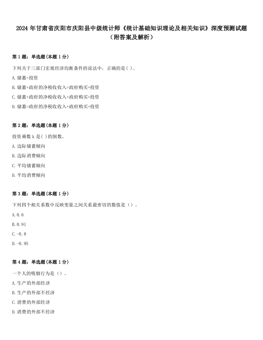 2024年甘肃省庆阳市庆阳县中级统计师《统计基础知识理论及相关知识》深度预测试题（附答案及解析）