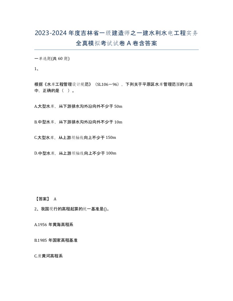 2023-2024年度吉林省一级建造师之一建水利水电工程实务全真模拟考试试卷A卷含答案