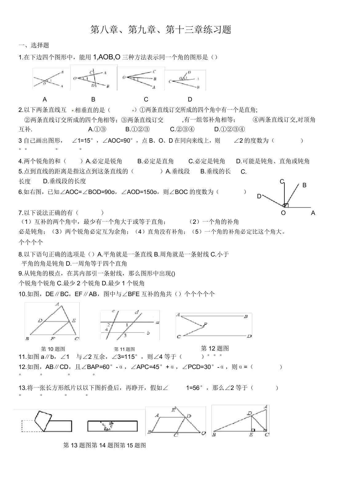 初中七年级下册的数学几何部分学习复习总结计划练练习习题