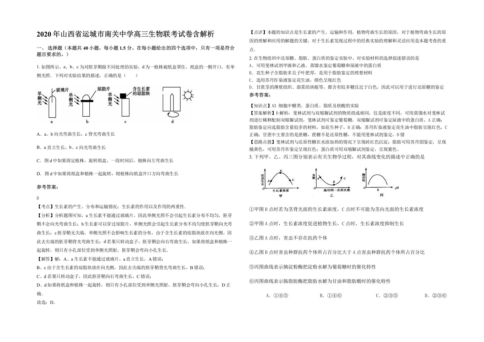 2020年山西省运城市南关中学高三生物联考试卷含解析