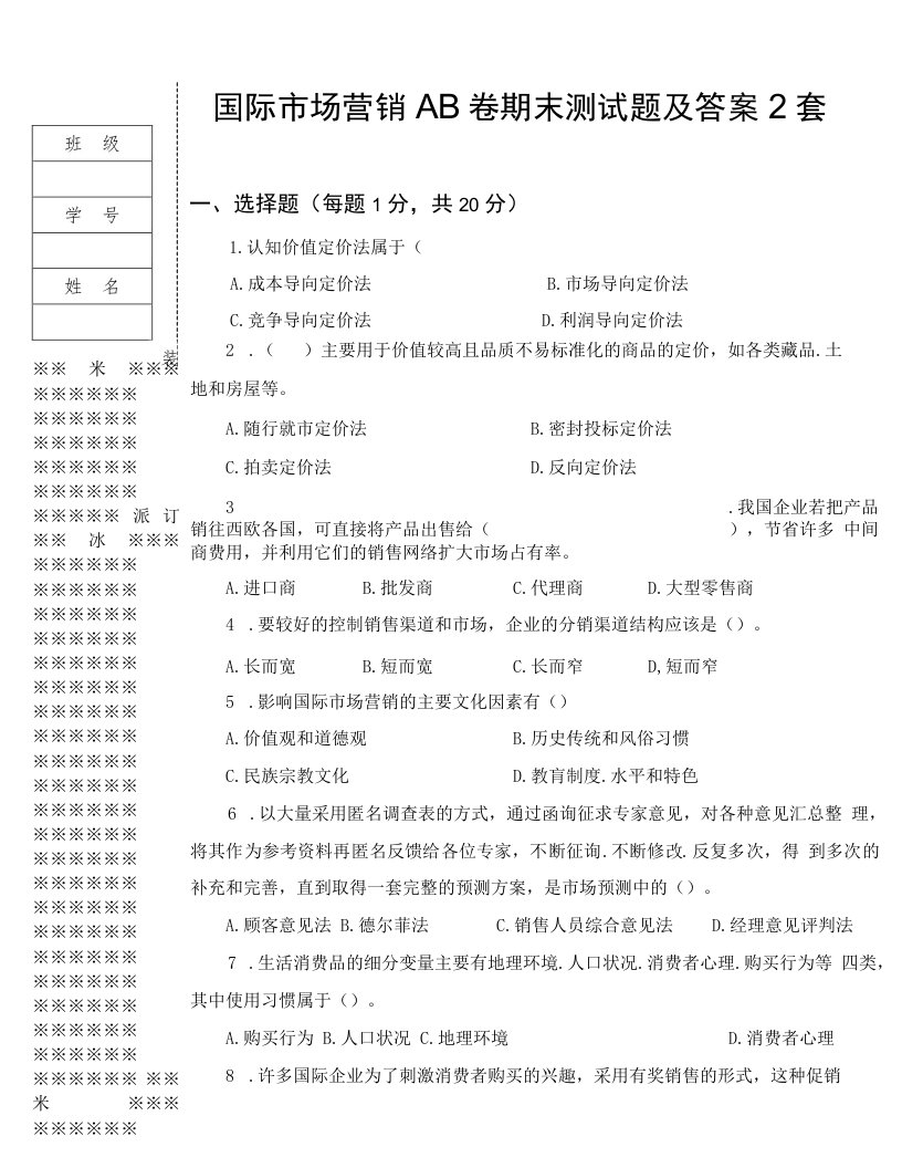 （本科）国际市场营销AB卷期末测试题及答案2套