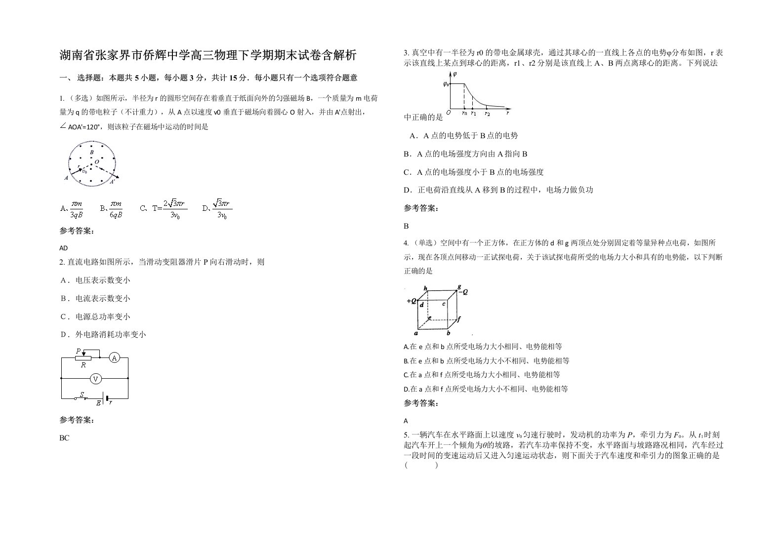 湖南省张家界市侨辉中学高三物理下学期期末试卷含解析