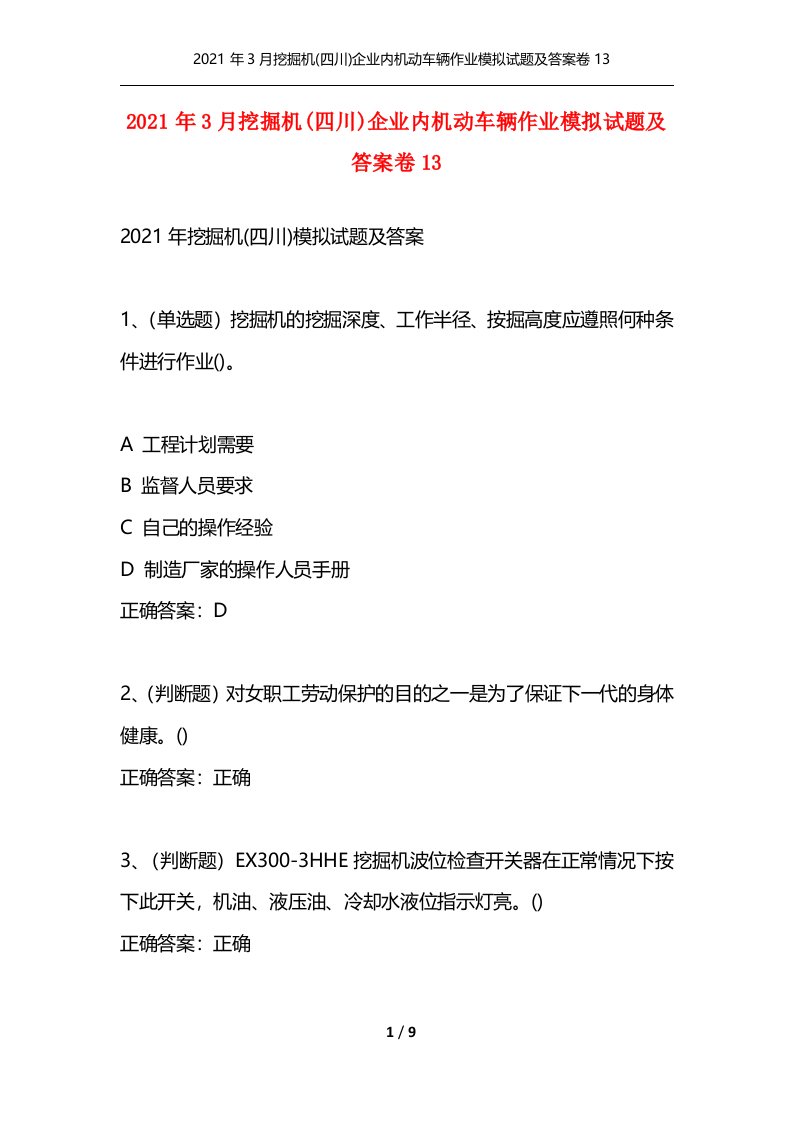 2021年3月挖掘机四川企业内机动车辆作业模拟试题及答案卷13_1通用