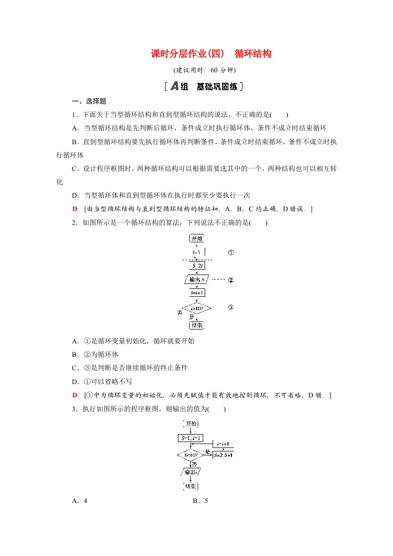 2020_2021学年高中数学第1章算法初步1.1.3第1课时循环结构课时作业含解析新人教A版必修3